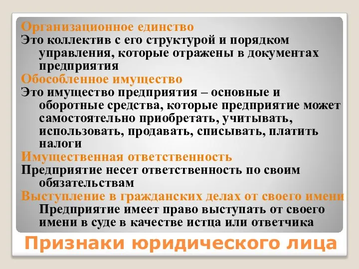 Признаки юридического лица Организационное единство Это коллектив с его структурой и