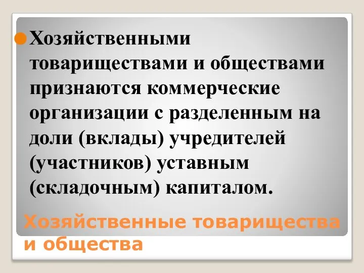 Хозяйственные товарищества и общества Хозяйственными товариществами и обществами признаются коммерческие организации