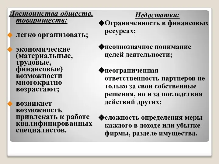 Достоинства обществ, товариществ: легко организовать; экономические (материальные, трудовые, финансовые) возможности многократно