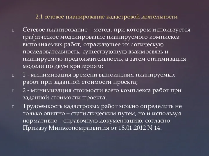 Сетевое планирование – метод, при котором используется графическое моделирование планируемого комплекса