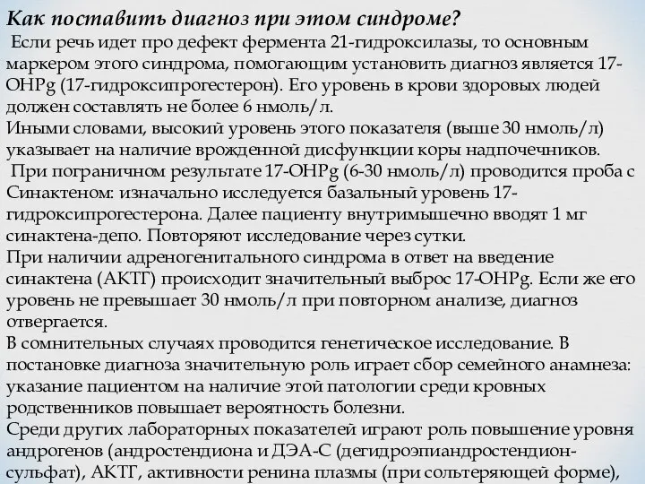 Как поставить диагноз при этом синдроме? Если речь идет про дефект