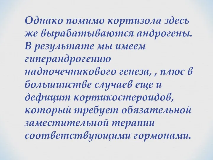 Однако помимо кортизола здесь же вырабатываются андрогены. В результате мы имеем