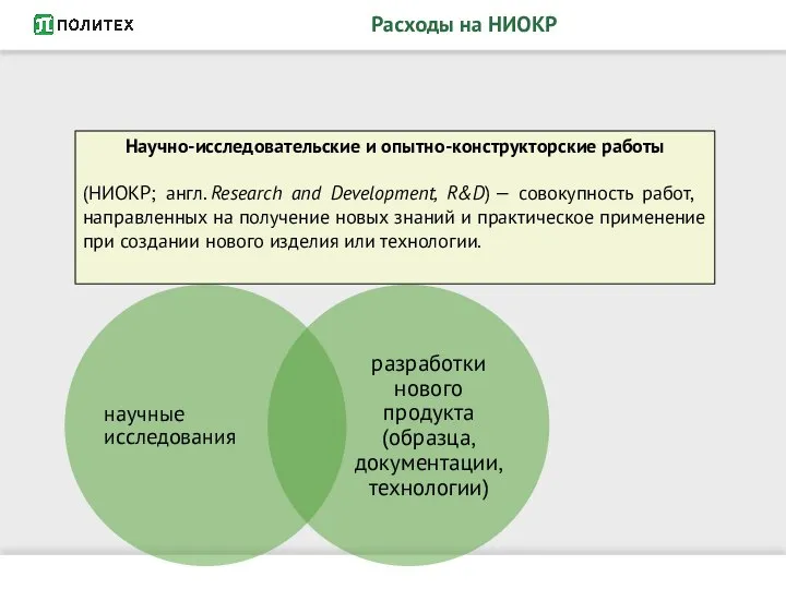 Научно-исследовательские и опытно-конструкторские работы (НИОКР; англ. Research and Development, R&D) —