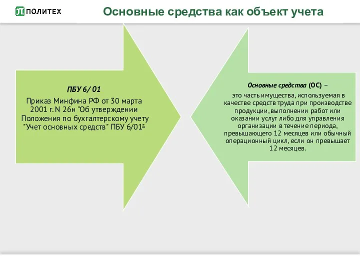 Основные средства как объект учета