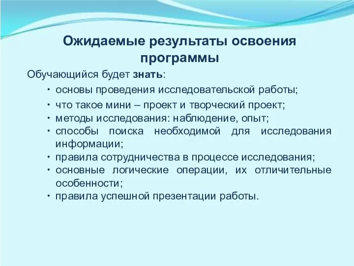 Ожидаемые результаты освоения программы Обучающийся будет знать: основы проведения исследовательской работы;