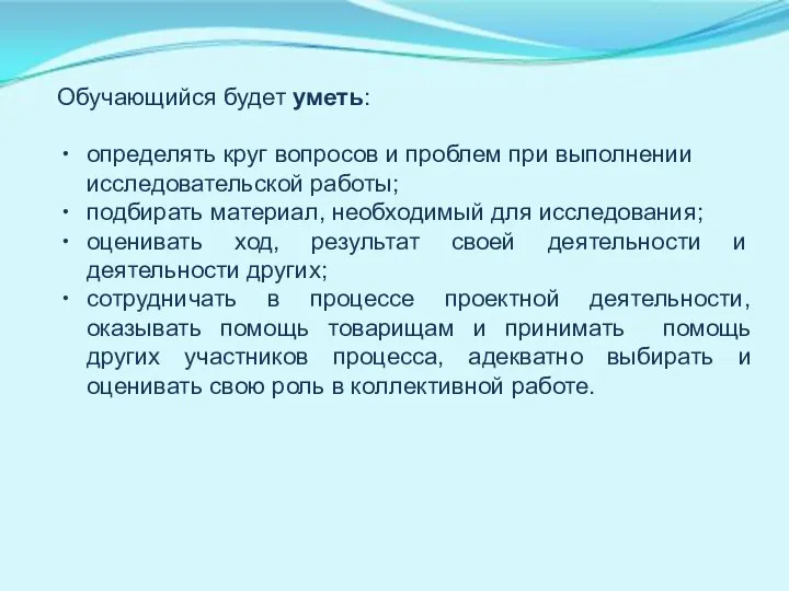 Обучающийся будет уметь: определять круг вопросов и проблем при выполнении исследовательской