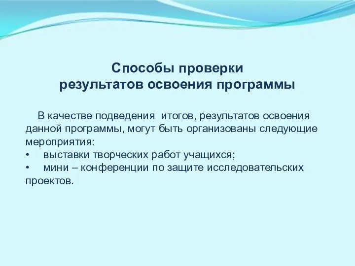 Способы проверки результатов освоения программы В качестве подведения итогов, результатов освоения