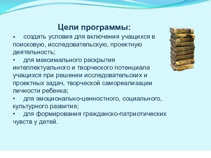 Цели программы: • создать условия для включения учащихся в поисковую, исследовательскую,