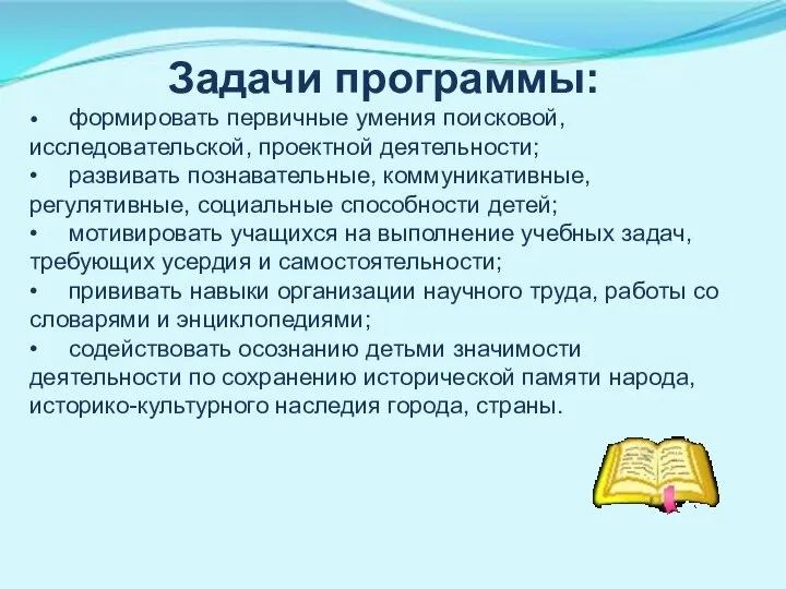 Задачи программы: • формировать первичные умения поисковой, исследовательской, проектной деятельности; •