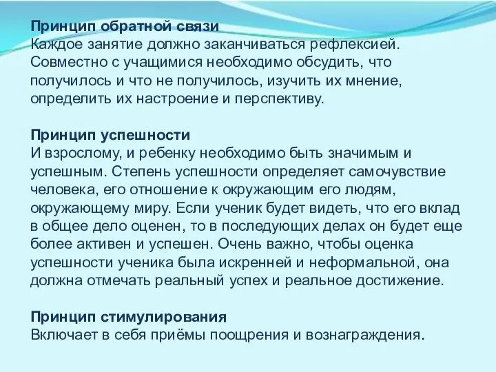 Принцип обратной связи Каждое занятие должно заканчиваться рефлексией. Совместно с учащимися