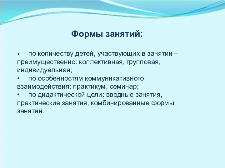 Формы занятий: • по количеству детей, участвующих в занятии – преимущественно: