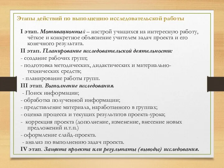 Этапы действий по выполнению исследовательской работы I этап. Мотивационный – настрой