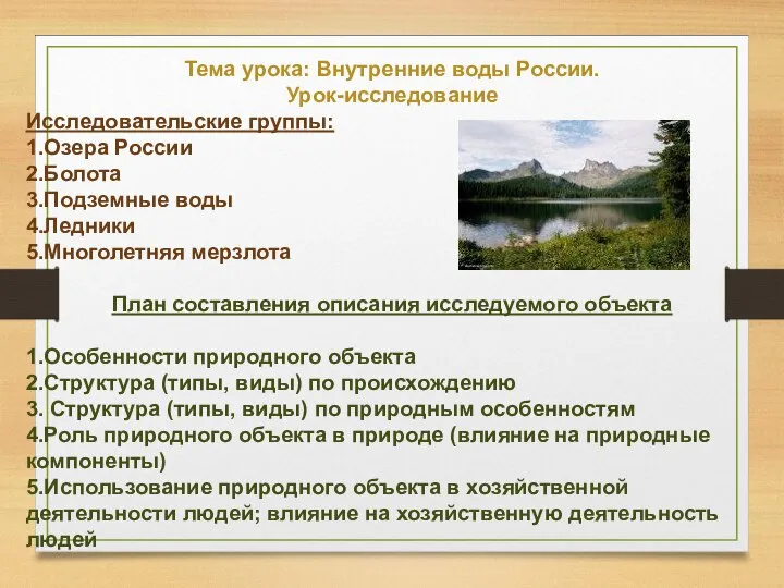 Тема урока: Внутренние воды России. Урок-исследование Исследовательские группы: 1.Озера России 2.Болота