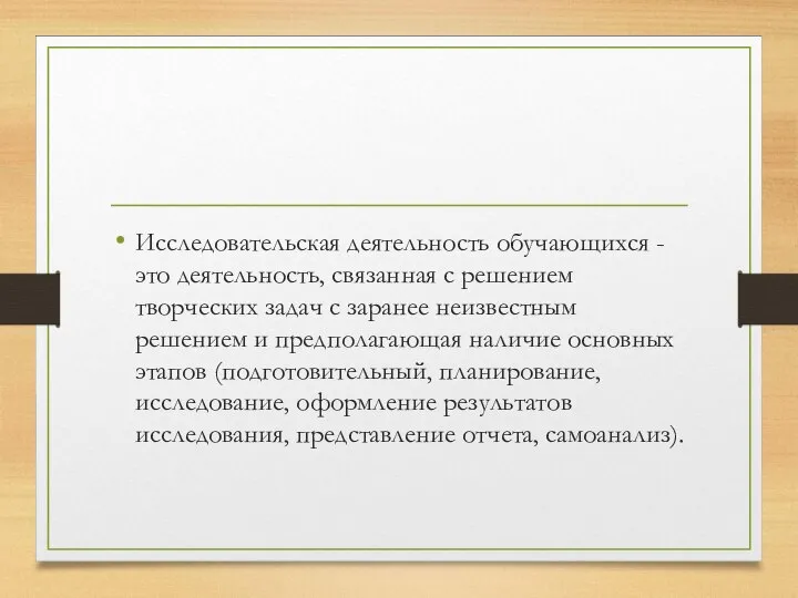 Исследовательская деятельность обучающихся - это деятельность, связанная с решением творческих задач