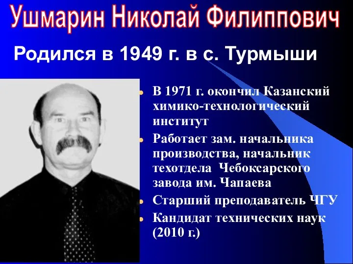 Родился в 1949 г. в с. Турмыши В 1971 г. окончил