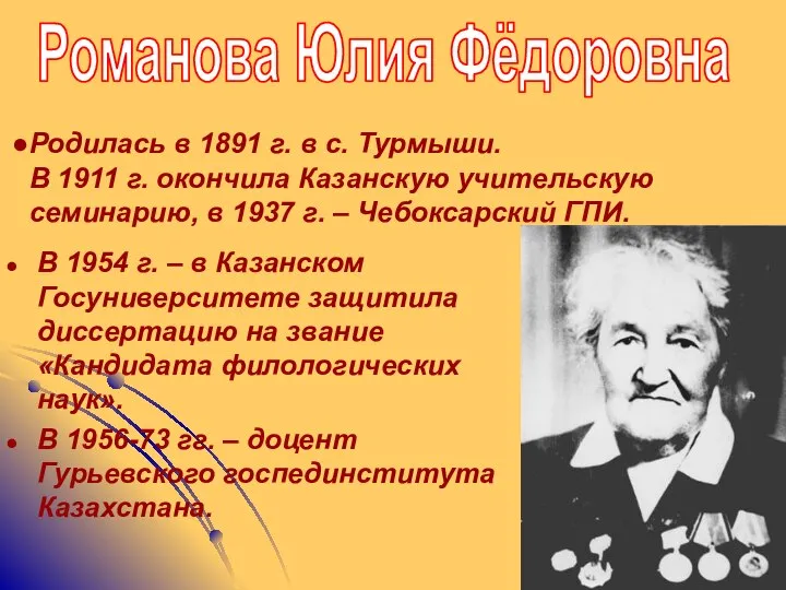 Родилась в 1891 г. в с. Турмыши. В 1911 г. окончила