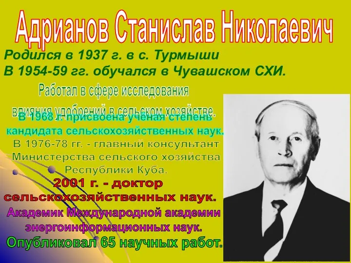 Родился в 1937 г. в с. Турмыши В 1954-59 гг. обучался