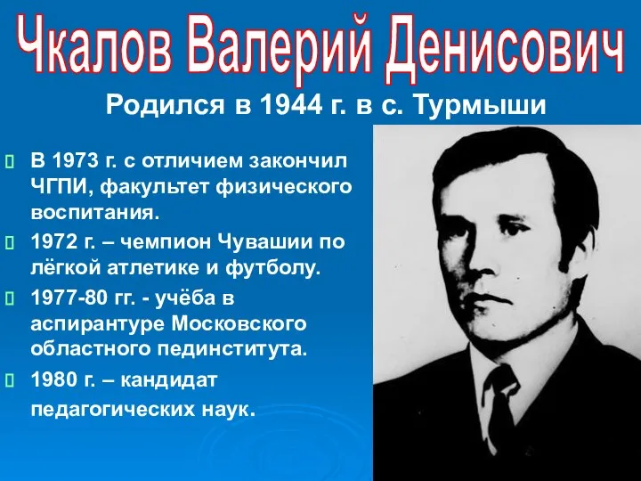 Родился в 1944 г. в с. Турмыши В 1973 г. с