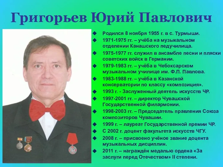 Григорьев Юрий Павлович Родился 8 ноября 1955 г. в с. Турмыши.