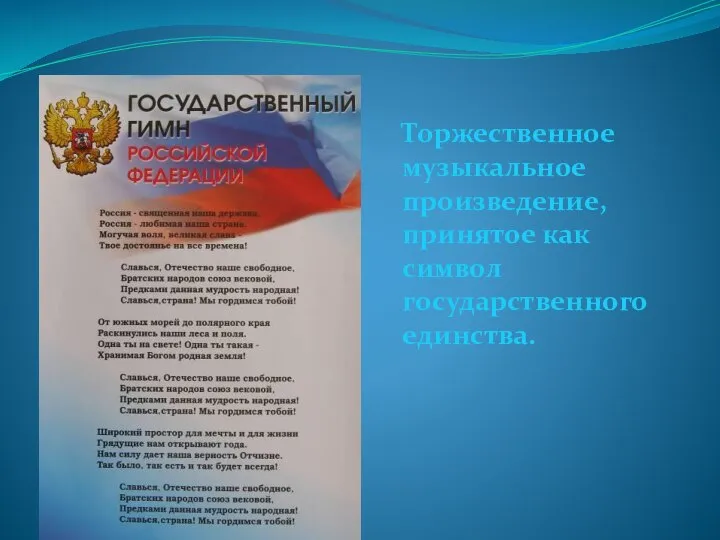 Торжественное музыкальное произведение, принятое как символ государственного единства.