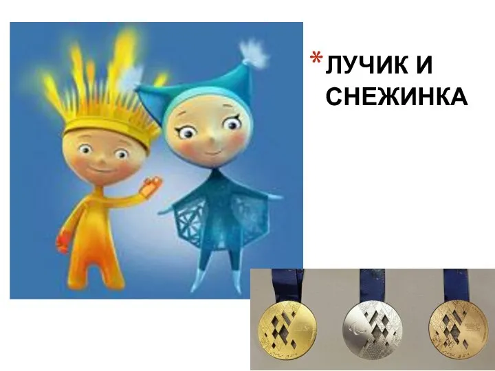 ЛУЧИК И СНЕЖИНКА