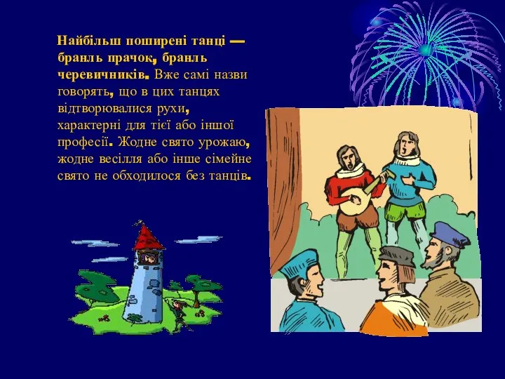 Найбільш поширені танці — бранль прачок, бранль черевичників. Вже самі назви