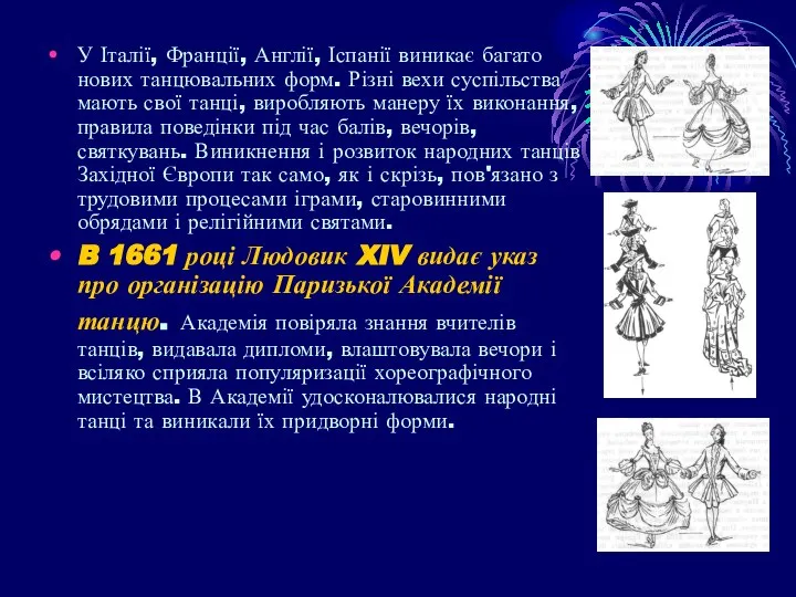 У Італії, Франції, Англії, Іспанії виникає багато нових танцювальних форм. Різні