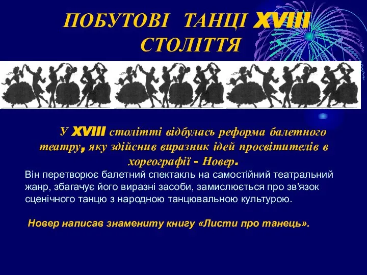 ПОБУТОВІ ТАНЦІ XVIII СТОЛІТТЯ У XVIII столітті відбулась реформа балетного театру,