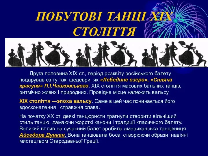 ПОБУТОВІ ТАНЦІ ХІХ СТОЛІТТЯ Друга половина XIX ст., період розквіту російського