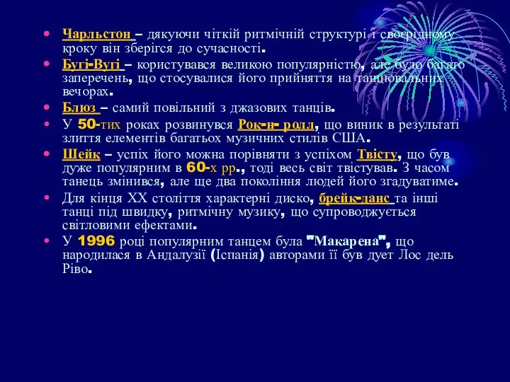 Чарльстон – дякуючи чіткій ритмічній структурі і своєрідному кроку він зберігся