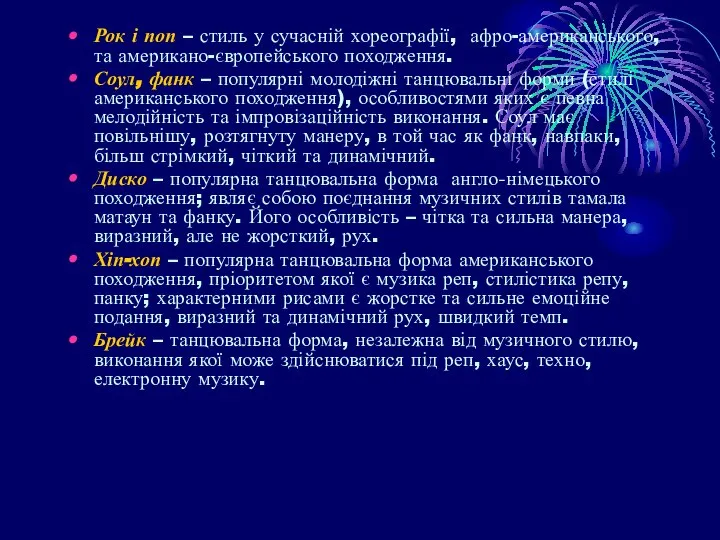 Рок і поп – стиль у сучасній хореографії, афро-американського, та американо-європейського