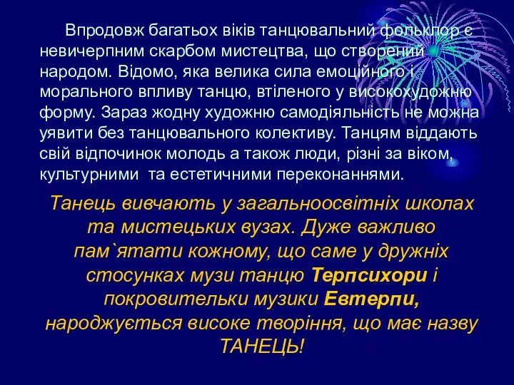 Впродовж багатьох віків танцювальний фольклор є невичерпним скарбом мистецтва, що створений