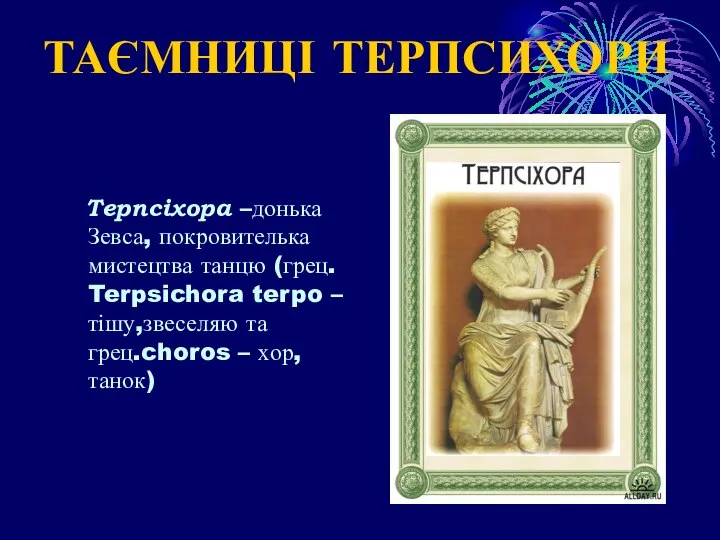 Терпсіхора –донька Зевса, покровителька мистецтва танцю (грец. Terpsichora terpo –тішу,звеселяю та