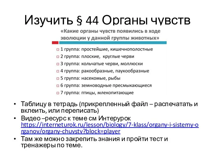 Изучить § 44 Органы чувств Таблицу в тетрадь (прикрепленный файл –