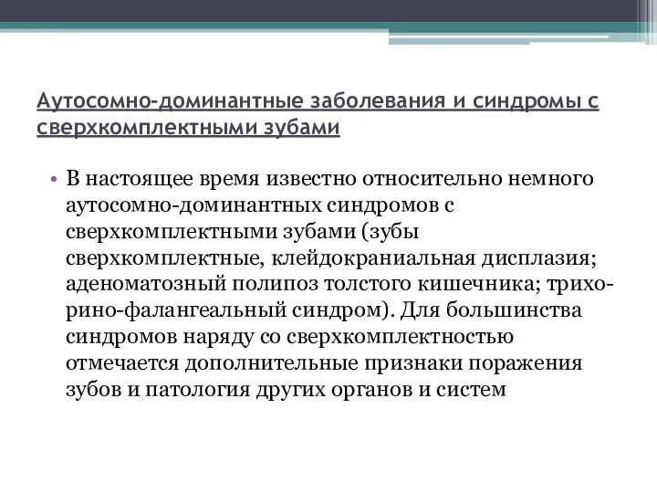 Аутосомно-доминантные заболевания и синдромы с сверхкомплектными зубами В настоящее время известно