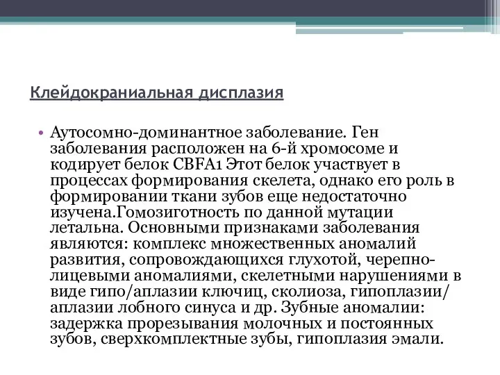 Клейдокраниальная дисплазия Аутосомно-доминантное заболевание. Ген заболевания расположен на 6-й хромосоме и