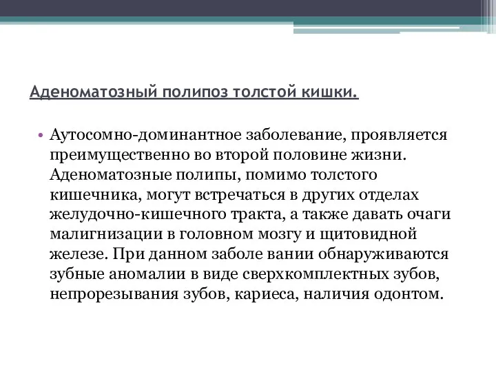 Аденоматозный полипоз толстой кишки. Аутосомно-доминантное заболевание, проявляется преимущественно во второй половине