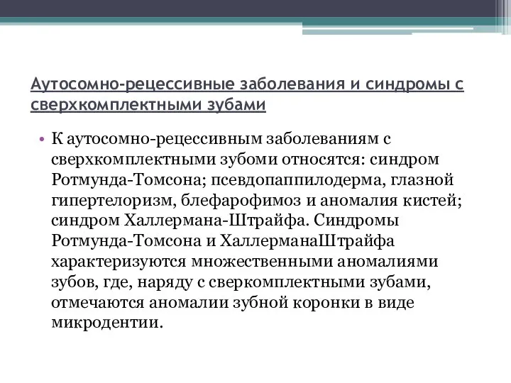 Аутосомно-рецессивные заболевания и синдромы с сверхкомплектными зубами К аутосомно-рецессивным заболеваниям с