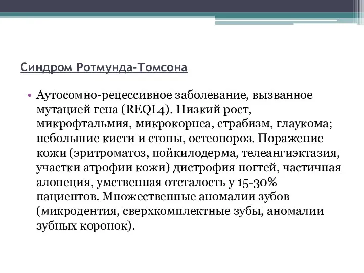 Синдром Ротмунда-Томсона Аутосомно-рецессивное заболевание, вызванное мутацией гена (REQL4). Низкий рост, микрофтальмия,