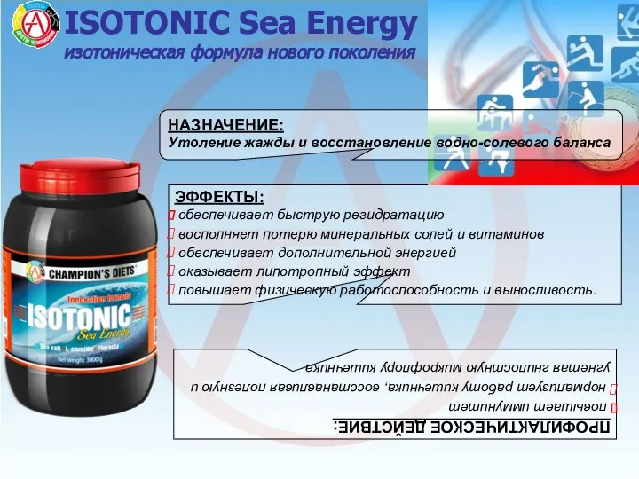 ISOTONIC Sea Energy - изотоническая формула нового поколения ЭФФЕКТЫ: обеспечивает быструю