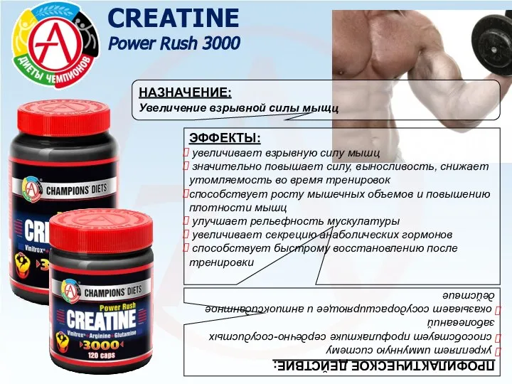 CREATINE Power Rush 3000 НАЗНАЧЕНИЕ: Увеличение взрывной силы мыщц ЭФФЕКТЫ: увеличивает