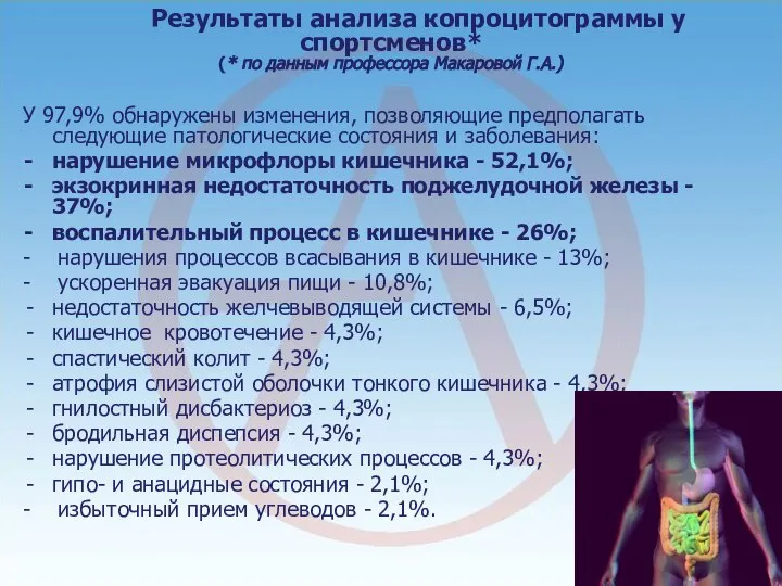 Результаты анализа копроцитограммы у спортсменов* (* по данным профессора Макаровой Г.А.)