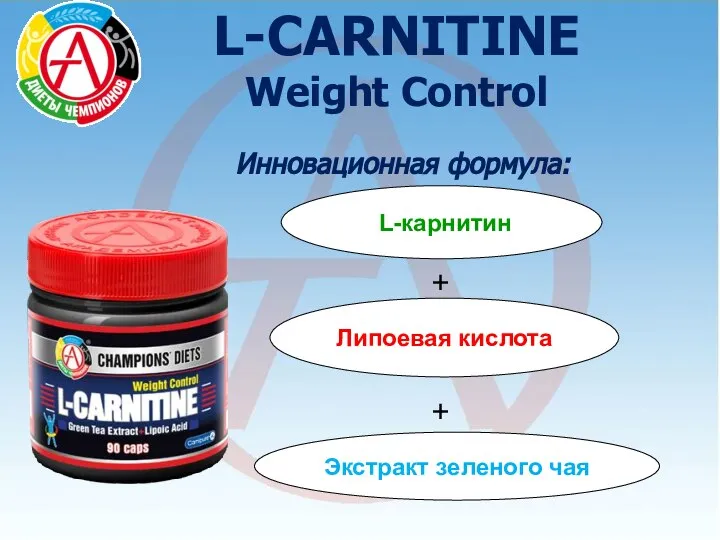 Инновационная формула: L-CARNITINE Weight Control Липоевая кислота + Экстракт зеленого чая + L-карнитин