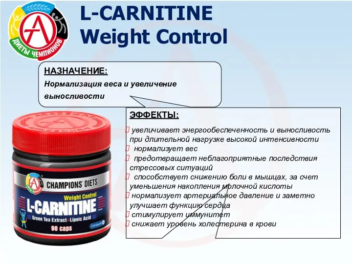 L-CARNITINE Weight Control НАЗНАЧЕНИЕ: Нормализация веса и увеличение выносливости ЭФФЕКТЫ: увеличивает