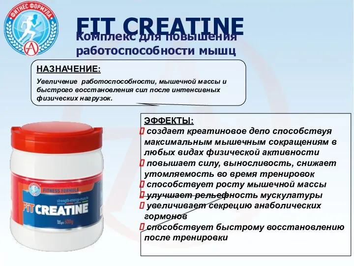 FIT CREATINE ЭФФЕКТЫ: создает креатиновое депо способствуя максимальным мышечным сокращениям в