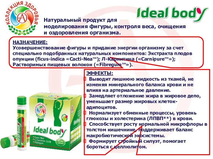 ЭФФЕКТЫ: Выводит лишнюю жидкость из тканей, не изменяя минерального баланса крови