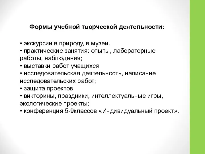 Формы учебной творческой деятельности: • экскурсии в природу, в музеи. •