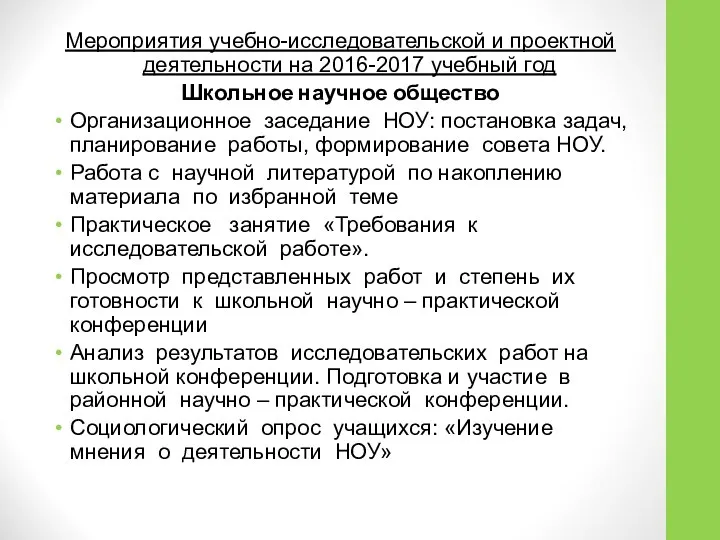 Мероприятия учебно-исследовательской и проектной деятельности на 2016-2017 учебный год Школьное научное