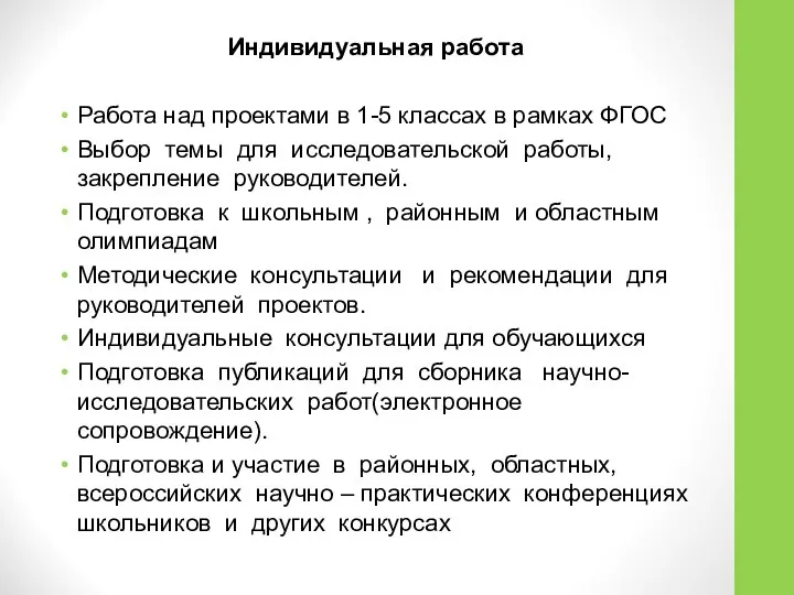 Индивидуальная работа Работа над проектами в 1-5 классах в рамках ФГОС