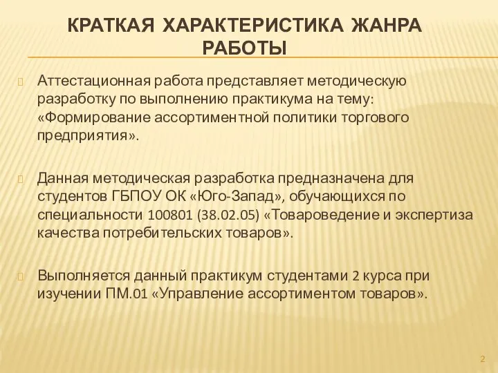 КРАТКАЯ ХАРАКТЕРИСТИКА ЖАНРА РАБОТЫ Аттестационная работа представляет методическую разработку по выполнению